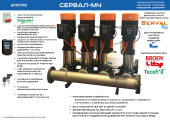 Мультичастотная насосная станция повышенного давления СЕРВАЛ-МЧ